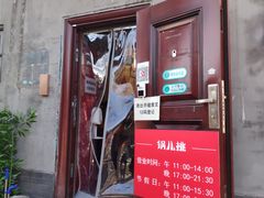 门面-锅儿挑面馆