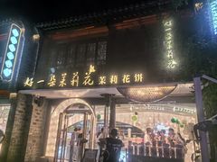 -好一朵茉莉花(老门东店)