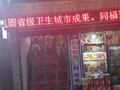 门面-同福聚新疆大盘鸡(总店)