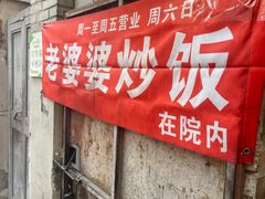 -老婆婆炒饭(小白楼1902欧式风情街店)