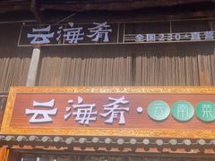 -云海肴·汽锅鸡·云南菜(南强街店)