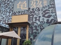 -龟兹KUCINA·新疆菜(前滩L+PLAZA店)