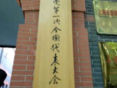 -中共一大纪念馆