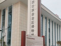 -广西壮族自治区博物馆