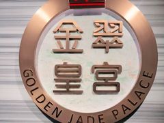 -金翠皇宫粤菜·点心·海鲜(科技园店)