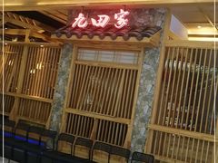 门面-九田家黑牛烤肉料理(中北镇店)