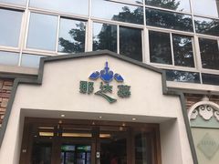 门面-那达慕蒙古风味酒楼