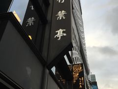 -竹叶亭(银座店)