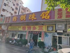 -铭珠粥粉(雅居乐花园分店)