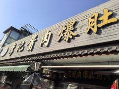 -清真·鸦儿李记·小馆(后海店)