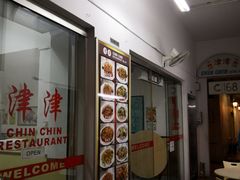 门面-津津餐室