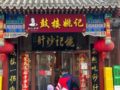 -姚记炒肝店(鼓楼店)