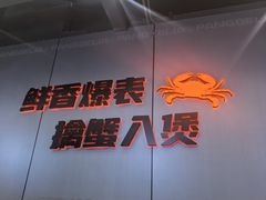 -胖哥俩肉蟹煲(梅溪步步高店)