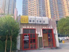 门面-藤原豆腐店(小寨店)