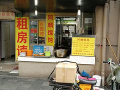 -阿麟馄饨(延长路店)