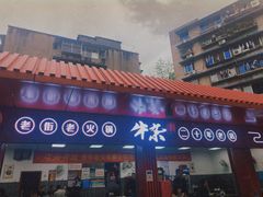 门面-李德富老街牛杂火锅(抚琴街店)