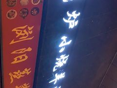门面-大成海鲜烧烤·小龙虾(七宝店)