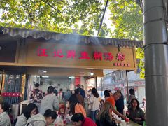 -汪记鲜鱼糊汤粉(沈阳路总店)