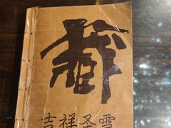 -吉祥圣雪藏餐