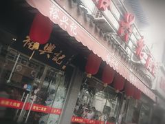 门面-裕兴记·三虾面(西北街总店)
