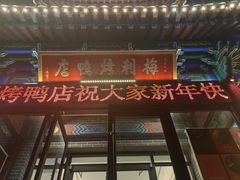 -梅利汴京烤鸭•开封豫菜地标店(晋安路店)