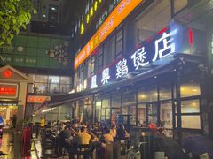 -凤兴鸡煲(宝安海雅店)