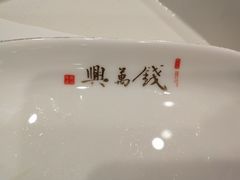 -钱万兴(塔园路店)