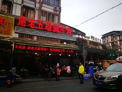 门面-谢老五跷脚牛肉·非遗传承店