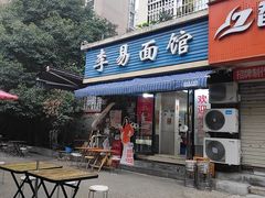 -李易面馆(树木岭店)