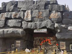 -北京周口店北京人遗址博物馆