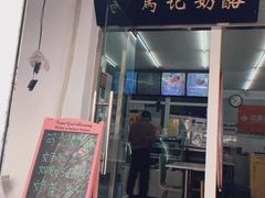 门面-清真马记宫廷奶酪(农光里店)