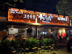 -小鲜肉延边朝鲜族烤串(珠海店)