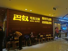 门面-巴奴毛肚火锅(悠唐购物中心店)