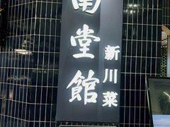 -南堂馆·新川菜(悠方店)