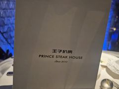 -佐度王子扒房(天鹅湖店)