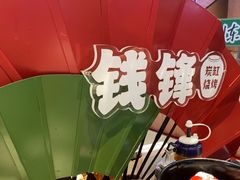 -钱锋炭缸烧烤(南湖大路总店)