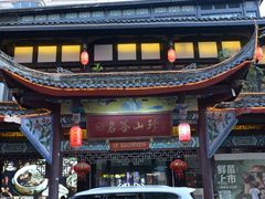 -名善山珍·野生菌汤锅(文殊院店)