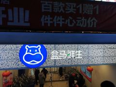门面-盒马鲜生(双清路店)