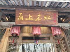 -甬上名灶(天一阁·翠柏店)