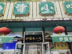 -护国寺小吃(新街口店)