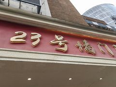 -23号墙门菜(狮虎桥店)