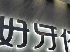 -好牙依口腔(开源店)