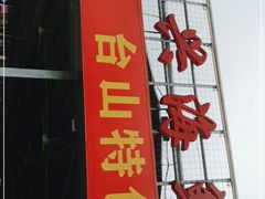 门面-乐兴海鲜餐厅