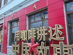 -中华巴洛克风情街