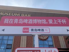 -青岛啤酒博物馆