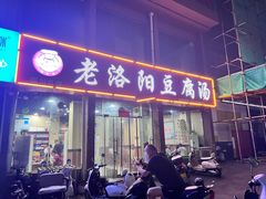 -老洛阳豆腐汤(栾川总店)