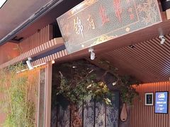 -锦府盐帮·李宅(领展购物广场中关村店)