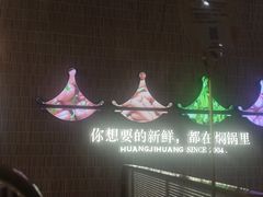 -黄记煌三汁焖锅(民乐园万达店)