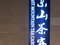 -东山茶寮(新安店)