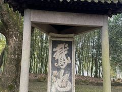 -兰亭风景区